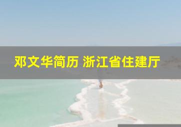 邓文华简历 浙江省住建厅